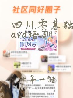 四川零基础学java培训
