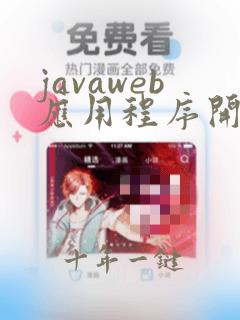 javaweb应用程序开发