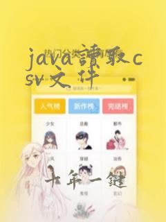 java读取csv文件