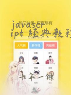 javascript 经典教程