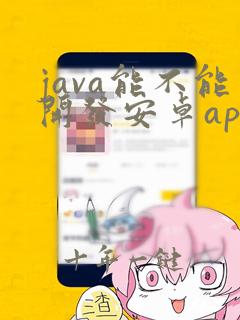 java能不能开发安卓app