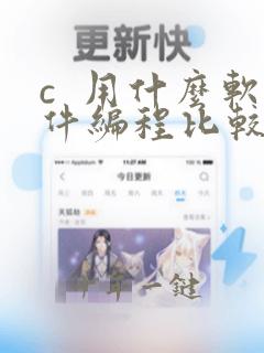 c 用什么软件编程比较好