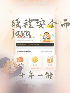 线程安全面试题java