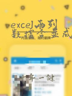 excel两列数据合并成一列,去除重复