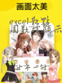 excel散点图数据显示不全
