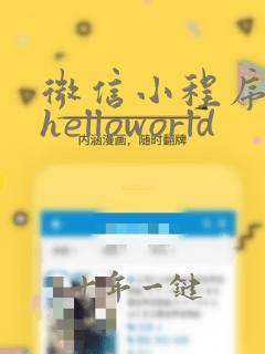 微信小程序开发helloworld