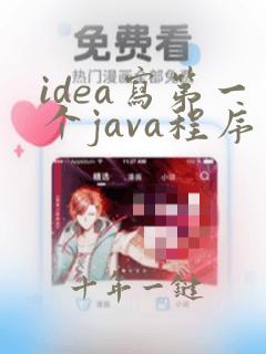 idea写第一个java程序