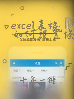 excel表格如何设置条件公式