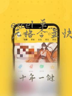 excel 单元格合并快捷键
