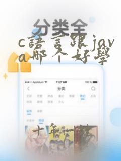 c语言跟java哪个好学