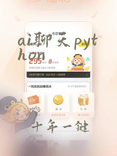 ai聊天python