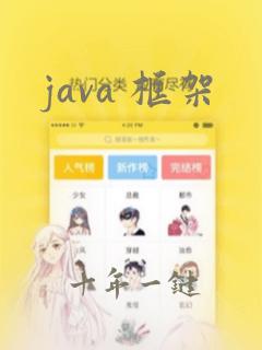 java 框架