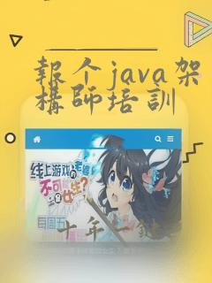 报个java架构师培训