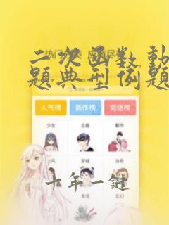 二次函数动点问题典型例题