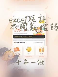 excel统计不同数据的个数