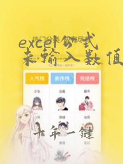 excel公式未输入数值前不显示0