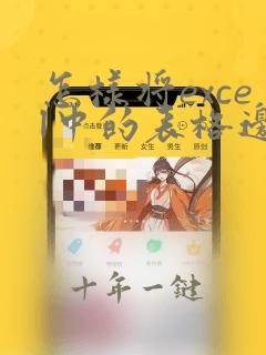怎样将excel中的表格边框去掉