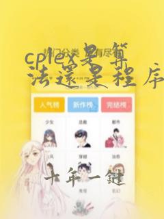 cplex是算法还是程序