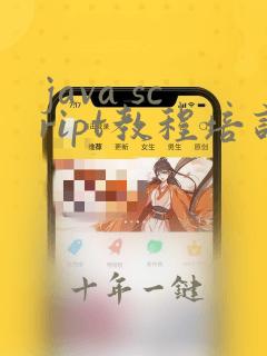 java script教程培训