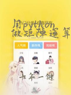 用python做矩阵运算