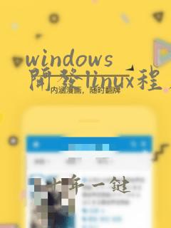 windows开发linux程序