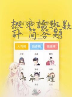 概率论与数理统计 简答题