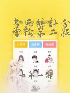 多元统计分析任雪松第二版课后答案