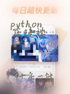 python 写后端