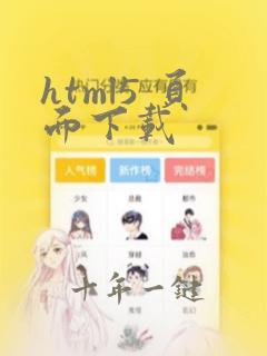 html5 页面下载