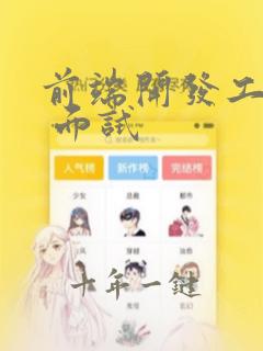 前端开发工程师 面试