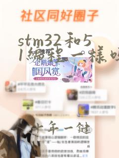 stm32和51编程一样吗
