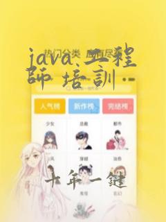 java 工程师 培训