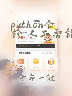 python全栈 人工智能培训