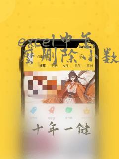 excel中怎么删除小数点后面的数字