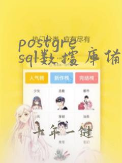 postgresql数据库备份与恢复