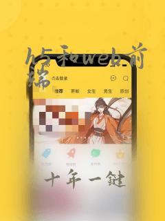 h5和web前端