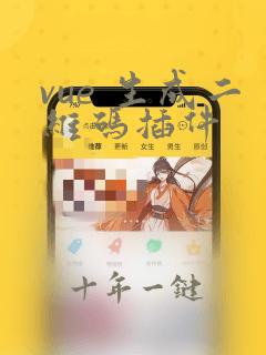 vue 生成二维码插件