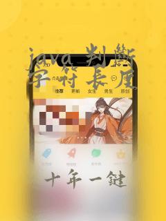java 判断字符长度