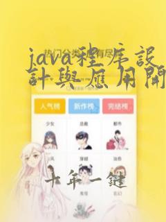 java程序设计与应用开发