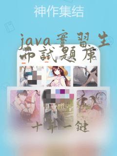 java实习生面试题库