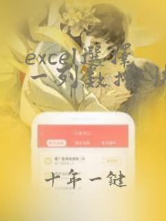 excel选择一列数据 快捷键