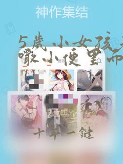 5岁小女孩老是喊小便里面痒怎么办