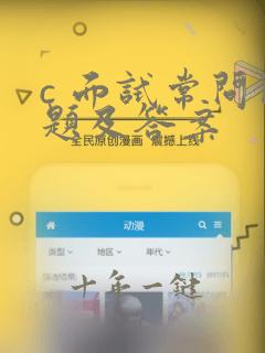 c 面试常问问题及答案