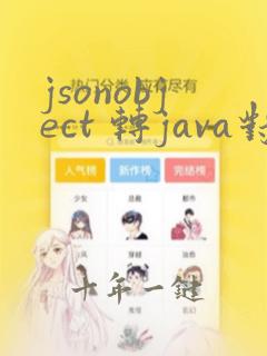 jsonobject 转java对象