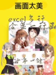 excel多行合并一行函数
