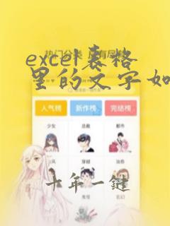 excel表格里的文字如何首行缩进