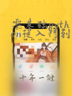 零基础python从入门到实践