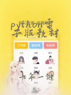 python电子版教材