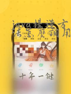 java构造方法怎么调用