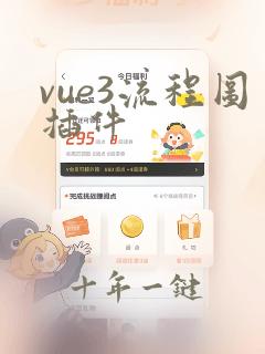 vue3流程图插件